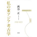  мой восток Азия археология 1938-2019/ запад . правильный 