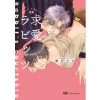 求愛ラビッツ/隆巳ジロ