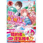 明日、結婚式なんですけど!? 婚約者に浮気されたので過去に戻って人生やりなおします 1/星見うさぎ