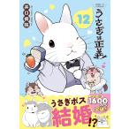 うさぎは正義 12/井口病院