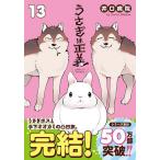 うさぎは正義 13/井口病院