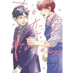 オレと恋愛してみませんか