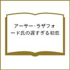 〔予約〕アーサー・ラザフォード氏の遅すぎる初恋