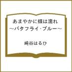 〔予約〕あまやかに蝶は濡れ 〜バタフライ・ブルー〜 /崎谷はるひ