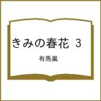 〔予約〕きみの春花 3 /有馬嵐