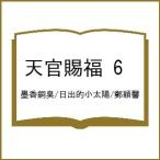 〔予約〕天官賜福 6 /墨香銅臭/日出的小太陽/鄭穎馨