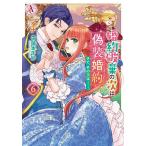 婚約破棄の次は偽装婚約。さて、その次は……。 6/タナ/瑞本千紗
