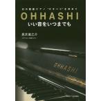 OHHASHI хороший звук . когда . тоже иллюзия. местного производства фортепьяно * oo - si~. запрос ./ длина ....