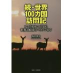  мир 100ka страна посещать регистрация Africa Safari из мир 100 раз. марафон до ./ лес ...