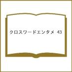 〔予約〕クロスワードエンタメ 43