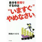 自分を安売りするのは“いますぐ”