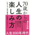 70歳からの人生の楽しみ方 いまこそ「自分最高」の舞台に立とう! / 櫻井秀勲