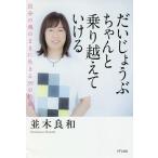 だいじょうぶちゃんと乗り越えていける 自分の魂のままに生きる39の約束 / 並木良和