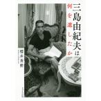 ショッピング三島 三島由紀夫は何を遺したか/櫻井秀勲