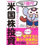図解でよくわかるたぱぞう式米国株投資 目指せ!資産1憶円!/たぱぞう