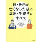 親・身内が亡くなった後の届出・手続きのすべて/加納敏彦/石渡芳徳