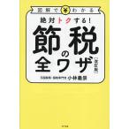 節税の全ワザ 図解でわかる 絶対トクする!/小林義崇