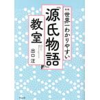 ショッピング源氏物語 世界一わかりやすい『源氏物語』教室/出口汪