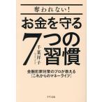 奪われない!お金を守る7つの習慣 金