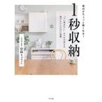 毎日がちょっと軽くなる!1秒収納 「つい後まわし」のクセが消える超かんたん片付け習慣/中田りょうこ