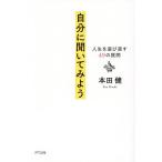 自分に聞いてみよう 人生を選び直す49の質問/本田健