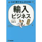 これ1冊でぜんぶわかる!輸入ビジネス 完全版/大須賀祐