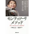 【毎週末倍!倍!ストア参加】子どもの才能を伸ばす最高の方法モンテッソーリ・メソッド / 堀田はるな / 堀田和子【参加日程はお店TOPで】