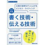 書く技術・伝える技術 仕事の効率をグンと上げるビジネス・ライティング/倉島保美