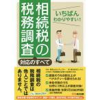 いちばんわかりやすい!相続税の税務調査対応のすべて / チェスター / 円満相続を応援する税理士の会 / エッサム