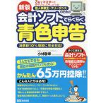 【既刊本3点以上で＋3％】個人事業主・フリーランスのための会計ソフトでらくらく青色申告 3日でマスター!/小林敬幸【付与条件詳細はTOPバナー】