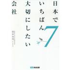 日本でいちばん大切にしたい会社 7 / 坂本光司