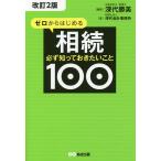 ゼロからはじめる相続 必ず知っておきたいこと100/深代勝美/深代会計事務所