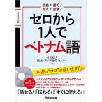 ゼロから1人でベトナム語 読む!書く!聞く!話す!/寺田雄介/欧米・アジア語学センター