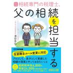 相続専門の税理士、父の相続を担当する/清田幸弘