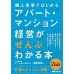 個人事業ではじめるアパート・マンション経営がぜんぶわかる本/山端康幸/東京シティ税理士事務所