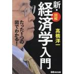 図解新・経済学入門 たった1つの図でわかる!/高橋洋一