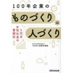 100年企業のものづくりは人づくり 5代目女性社長の奮闘記 老舗工場の働き方大改革!/田野井優美