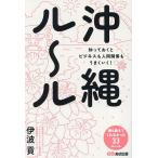 沖縄ル〜ル 知っておくとビジネスも人間関係もうまくいく!/伊波貢