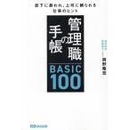 管理職の手帳BASIC100 部下に慕われ、上司に頼られる仕事のヒント/岡野隆宏