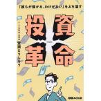 投資革命 「誰もが儲かる、わけがない」をぶち壊す/堂瀬とうしろう