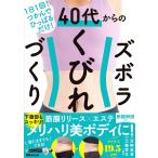 40代からのズボラくびれづくり 1日1回!つかんでひっぱるだけ!/水野志音/工藤孝文