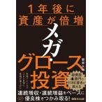 1年後に資産が倍増メガ・グロース投資/関原大輔