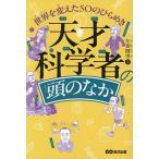 天才科学者の頭のなか 世界を変えた50のひらめき/左巻健男