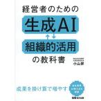 経営者のための生成AI 組織的活用の教科書(あさ出版)