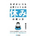 なぜかいつも上手くいく人の休みの使い方/新井直之