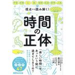 時間の正体 宇宙・生物・心・脳・芸術・社会・哲学・人生の視点から読み解く!/藤沢健太/一川誠