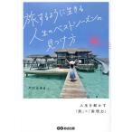 旅するように生きる人生のベストシーズンの見つけ方/戸川みゆき