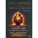 1年だけ、本気で狂え 一生、閉じ込められたままか、1年の「没頭」で目覚めるか/リッチパーカー/キムヒョンジン