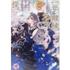 身代わり悪女の契約結婚 一年で離縁されましたが、元夫がなぜか私を探しているようです/櫻井みこと