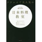 フランスで大人気の日本料理教室 教養としての日本の食文化/梛木春幸